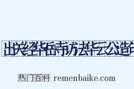 出关经华岳寺访法华云公造句是什么意思的图片